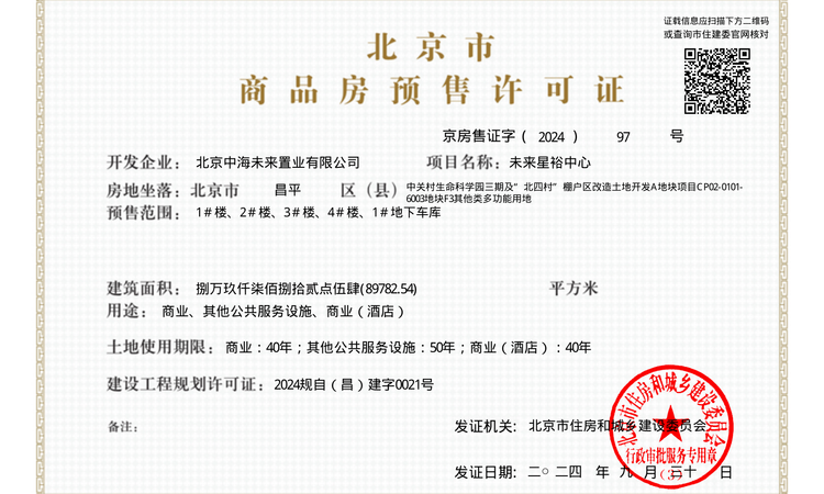 中海寰宇未来楼盘证照