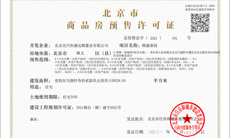 北汽潮白水悦楼盘证照