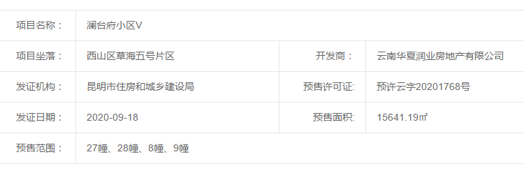 华夏·澜台府楼盘证照
