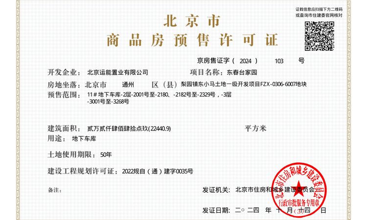 能建·京玥兰园楼盘证照