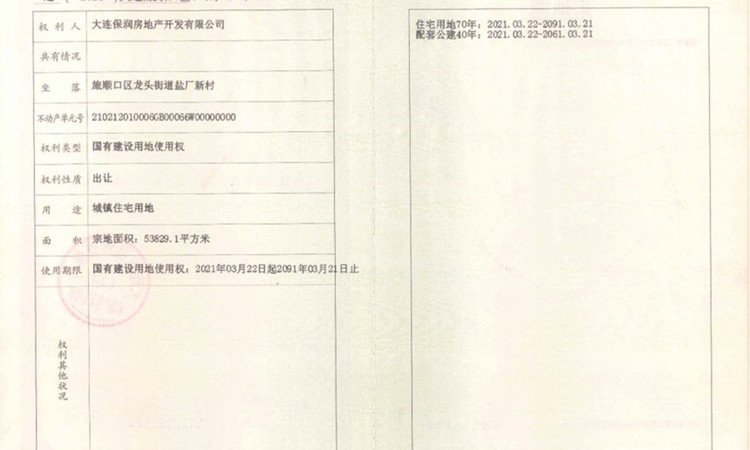 保利拾光年楼盘证照
