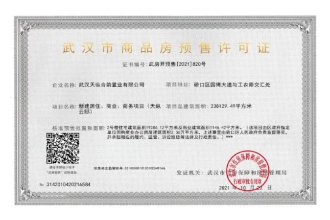 信达天纵第五园楼盘证照