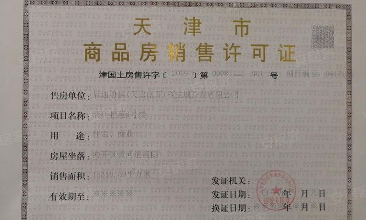 南开1911楼盘证照