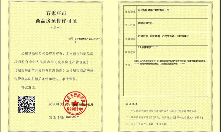 国赫天禧楼盘证照