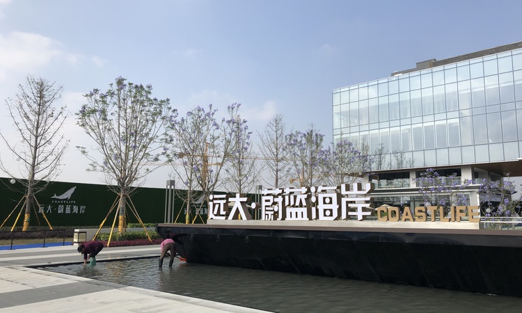 远大蔚蓝海岸实景图