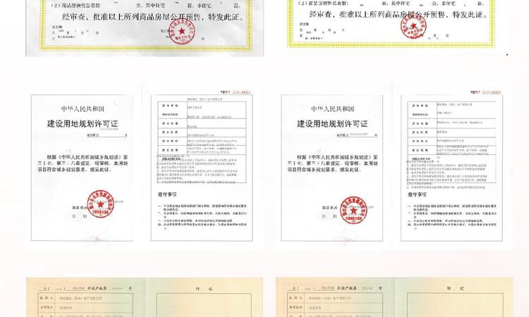 中海·万锦公馆楼盘证照