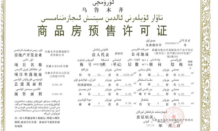 恒大悦府楼盘证照