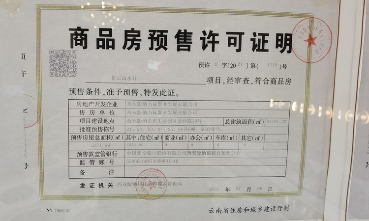力标景云山水楼盘证照