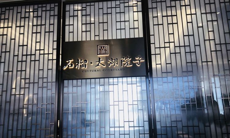 石榴太湖院子实景图