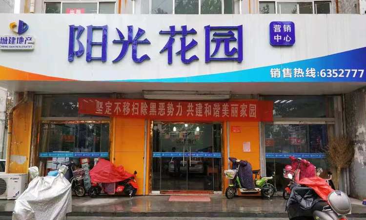 城建•阳光花园实景图