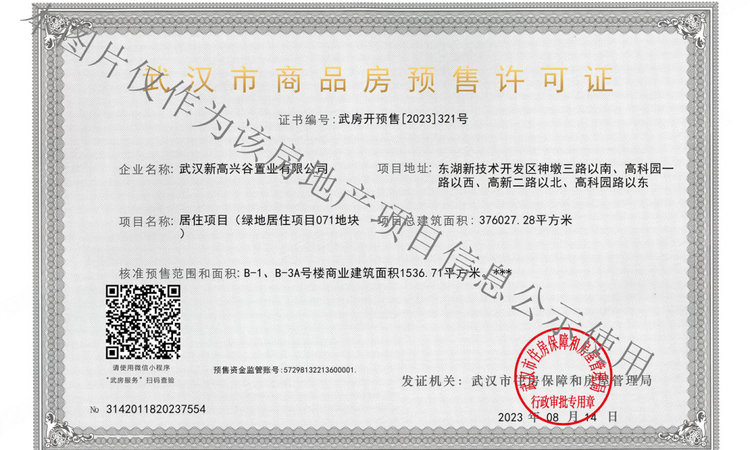 绿地光谷中心城楼盘证照