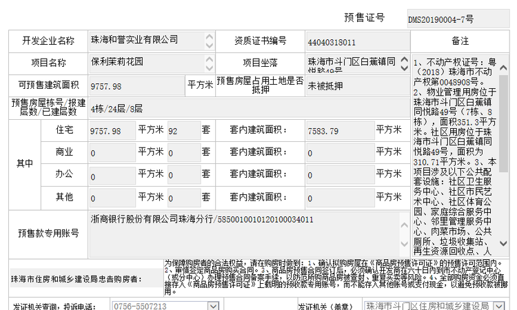 保利茉莉花园楼盘证照
