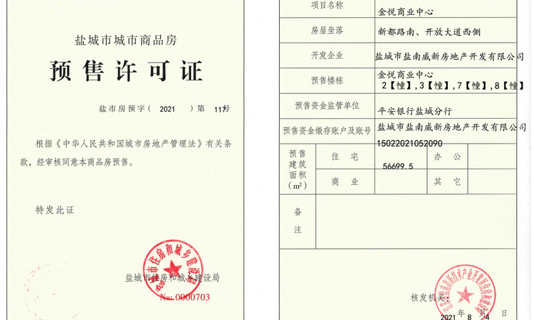 金地中心楼盘证照