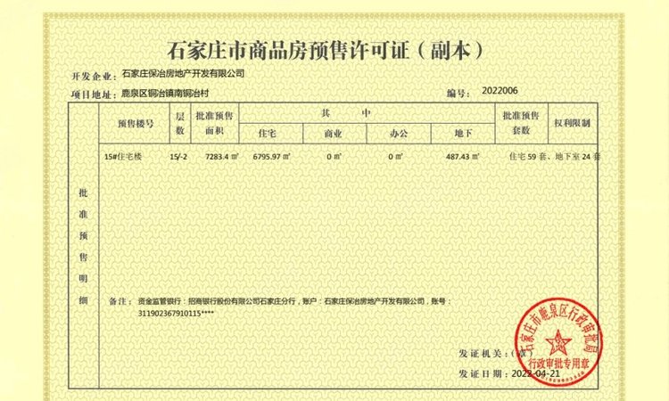 保利·四季锦上楼盘证照