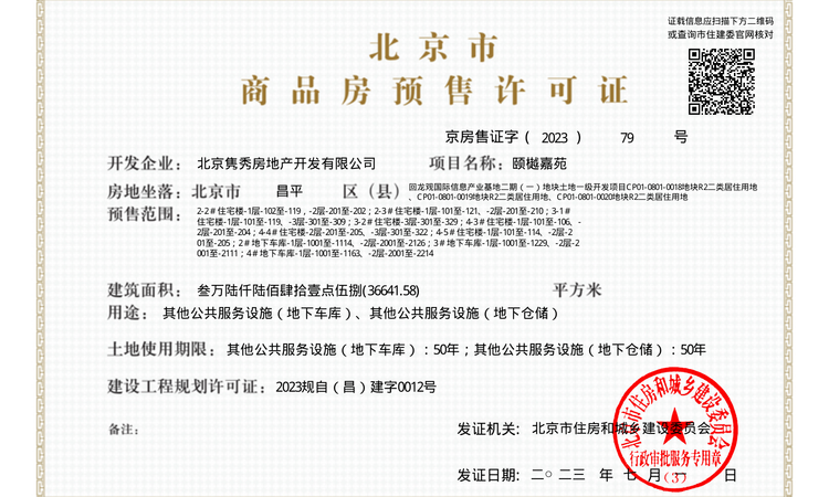 越秀星樾楼盘证照