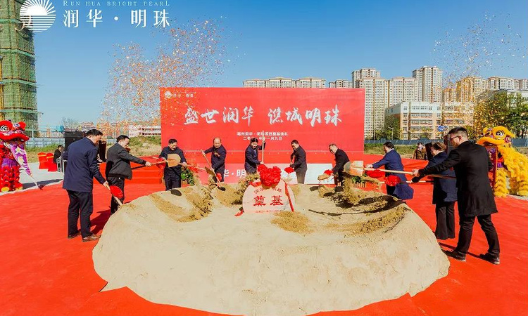 润华·明珠实景图