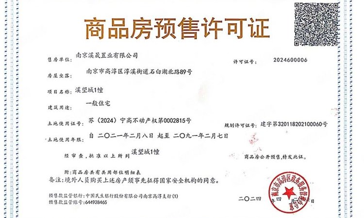 万科溪望城楼盘证照