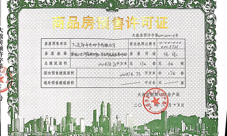 开世泉心墅楼盘证照