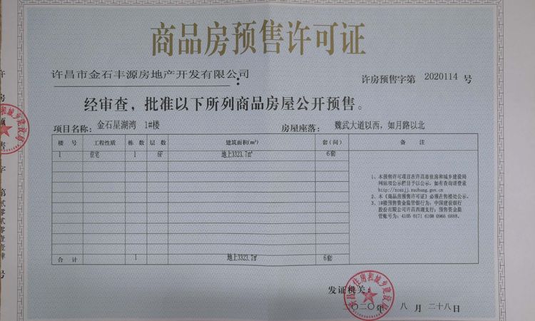 金石星湖湾楼盘证照