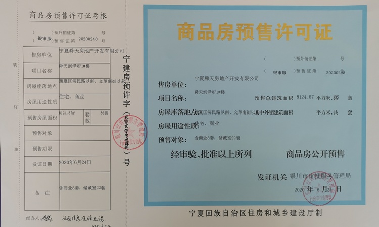 舜天润泽府（商业）楼盘证照