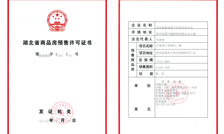 孔雀城十里湖光楼盘证照