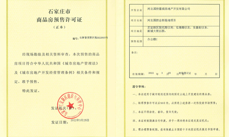 河北国控商务大厦楼盘证照