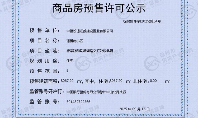 璟樾府楼盘证照