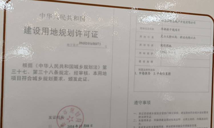华新·新干线楼盘证照