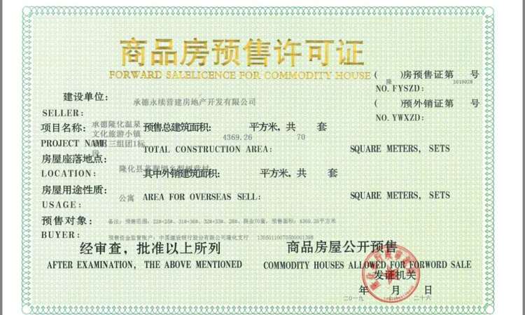 热河谷楼盘证照