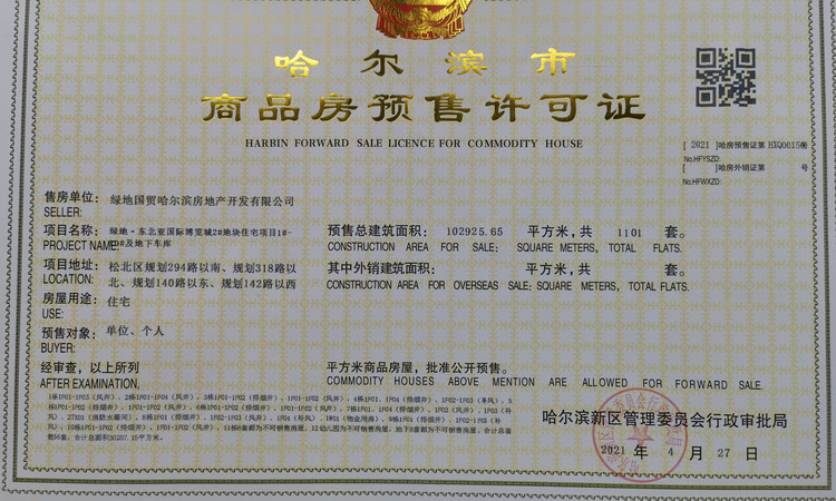 绿地·东北亚国博城楼盘证照