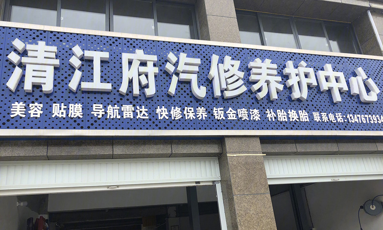 荣信清江府周边配套图