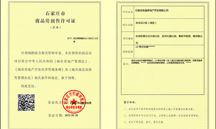 东胜未来云楼盘证照