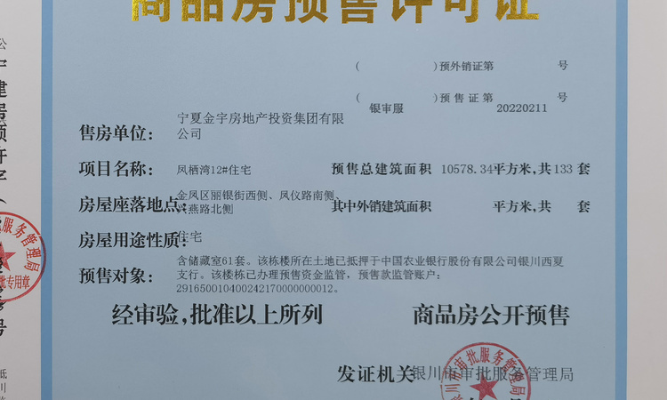 金宇·凤栖湾小区楼盘证照