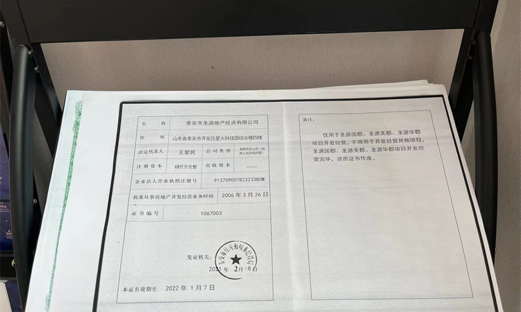 圣源国郡楼盘证照