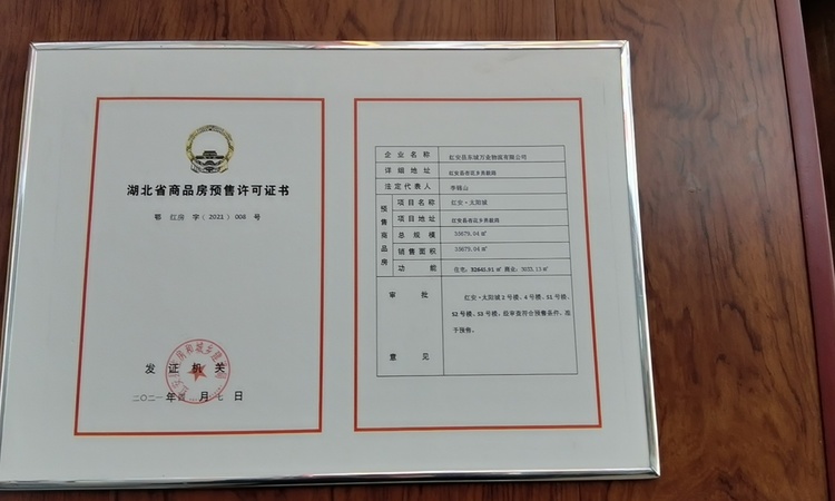  红安太阳城楼盘证照