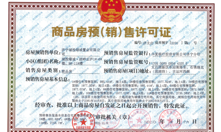 城投绿城·湖畔雲庐楼盘证照