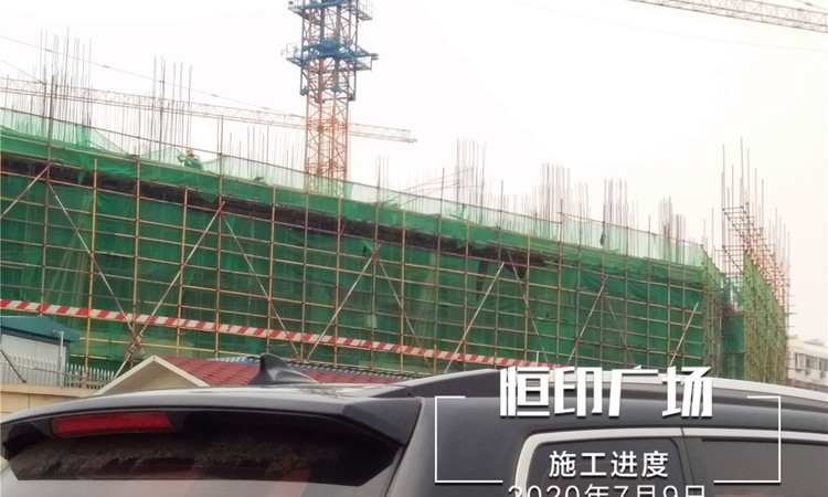 恒印广场施工进度图
