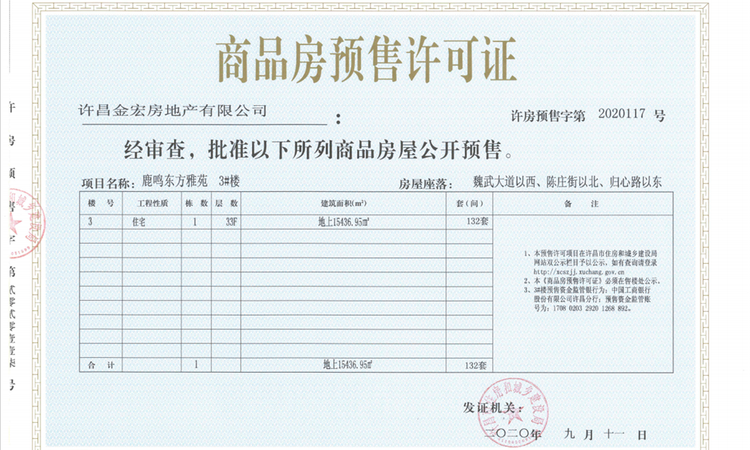 金科·鹿鸣帝景楼盘证照