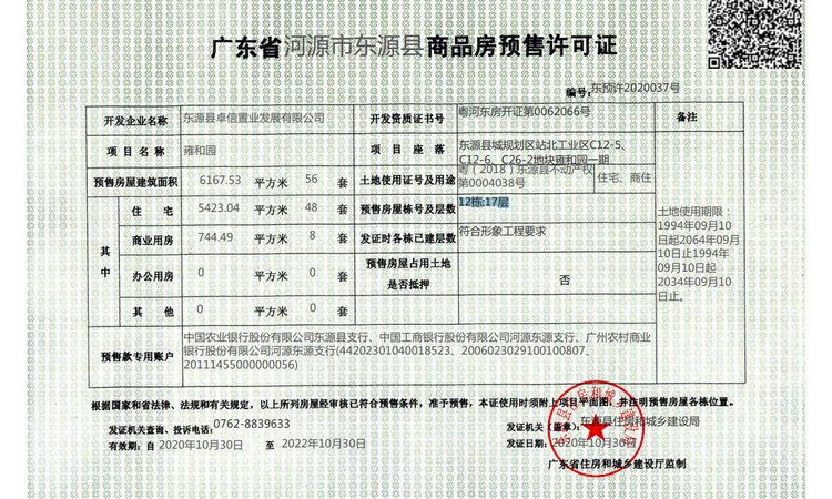 河源雍和园楼盘证照