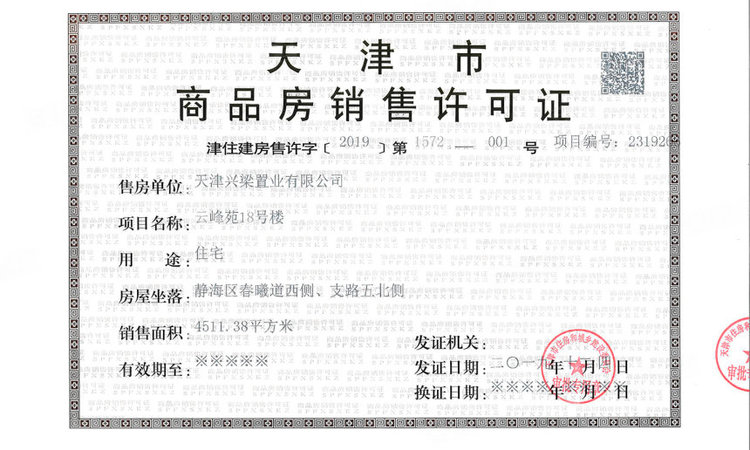 绿城春熙云峰楼盘证照