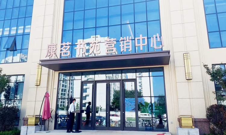 康茗书苑实景图