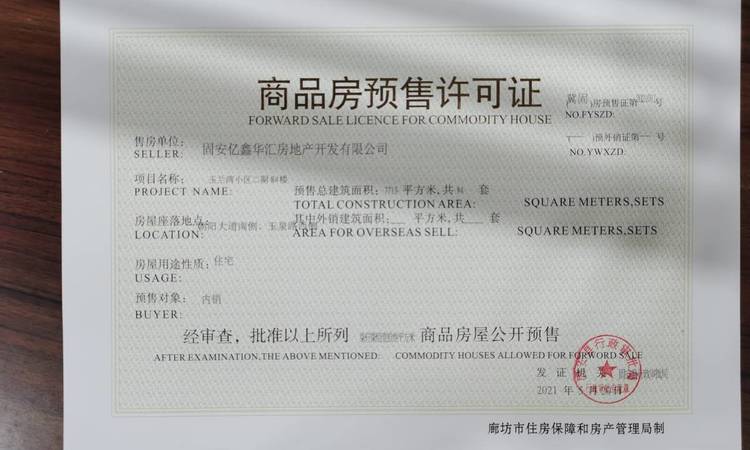 石榴映园春晓楼盘证照
