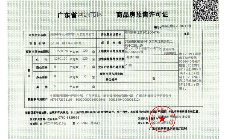 东江湾一号楼盘证照