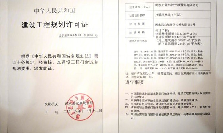 万景·凤凰城楼盘证照