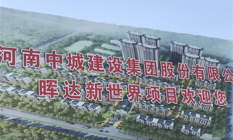 晖达·新世界施工进度图