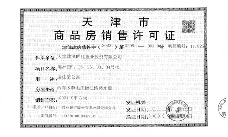 格调初晴楼盘证照