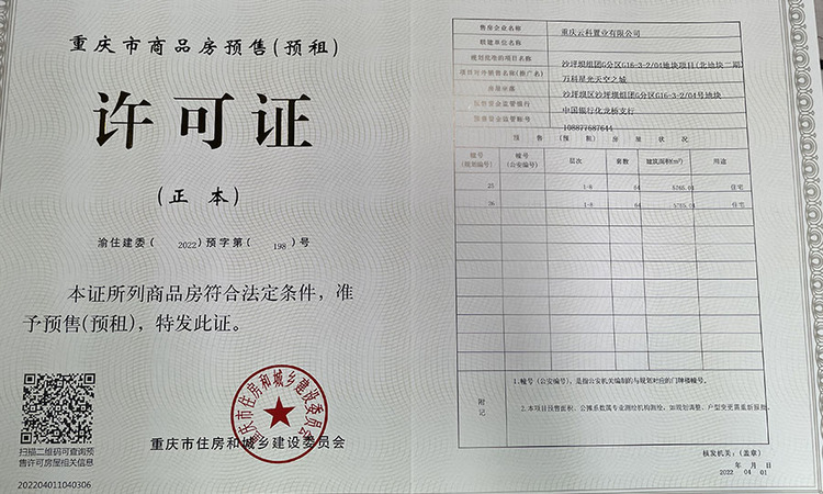 万科星光天空之城楼盘证照