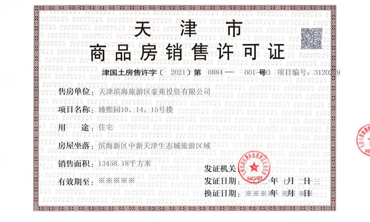 品致臻熙楼盘证照