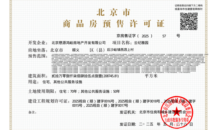 懋源·云纪楼盘证照