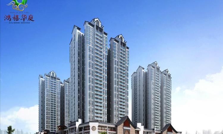 鸿禧华庭效果图